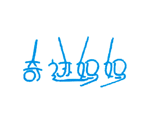 奇迹妈妈