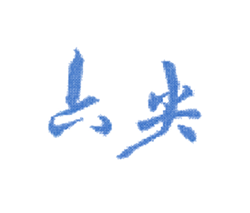 六尖