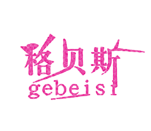 格贝斯