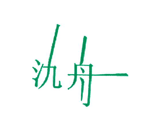 氿舟