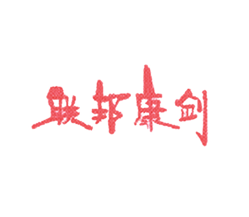 联邦康剑
