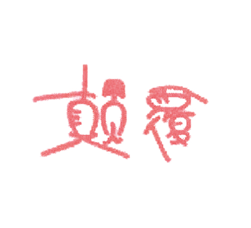 颠覆