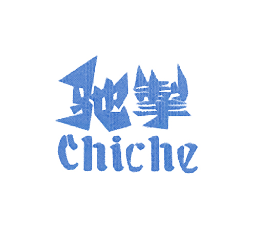驰掣