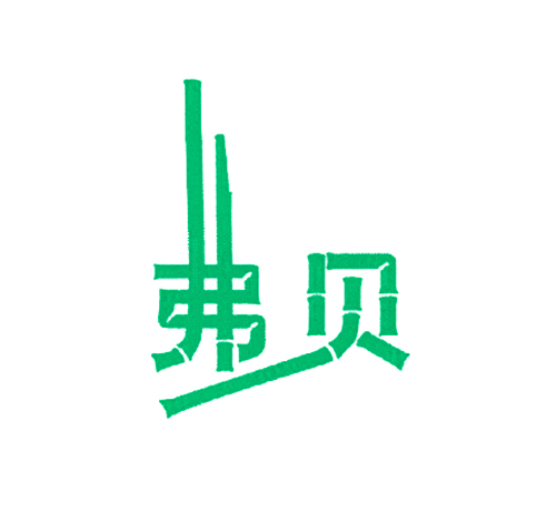 弗贝