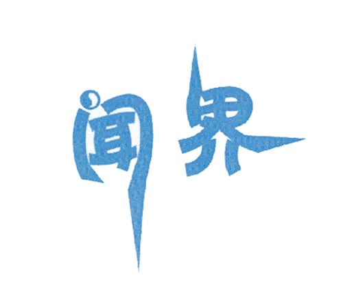 闻界