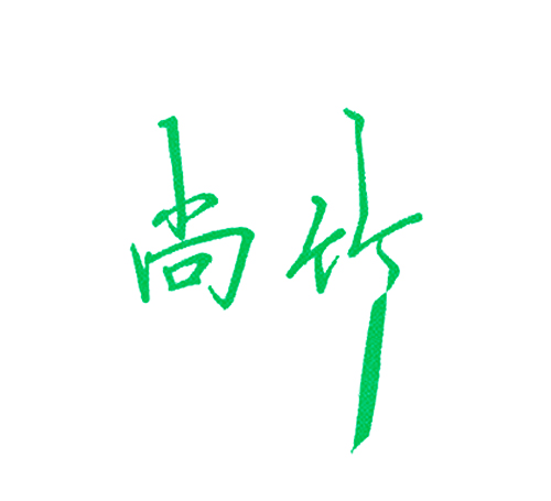 尚竹