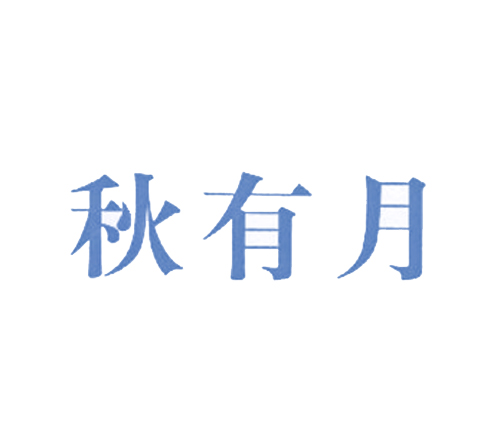 秋有月