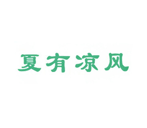 夏有凉风