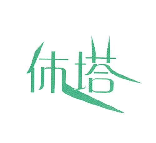 休塔