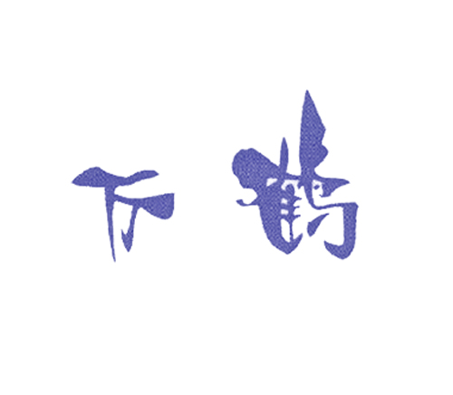 万鹤