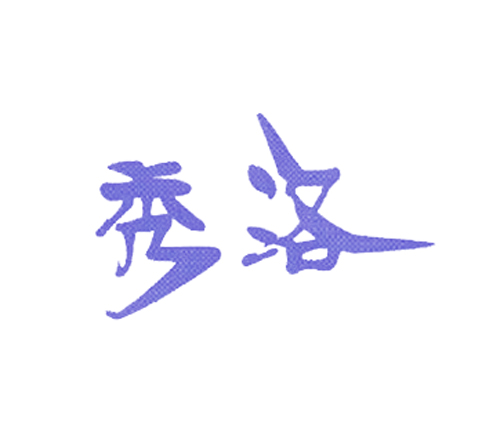 秀洛