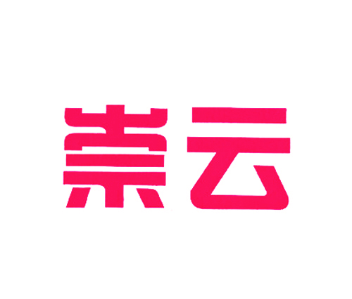崇云