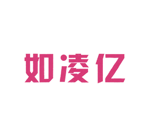 如凌亿