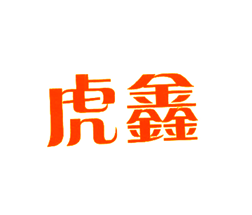 虎鑫