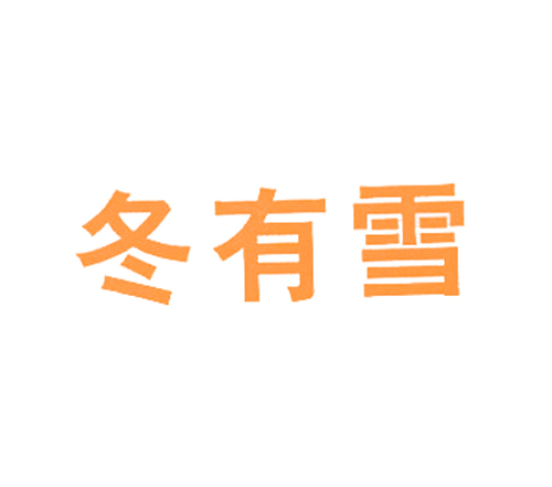 冬有雪