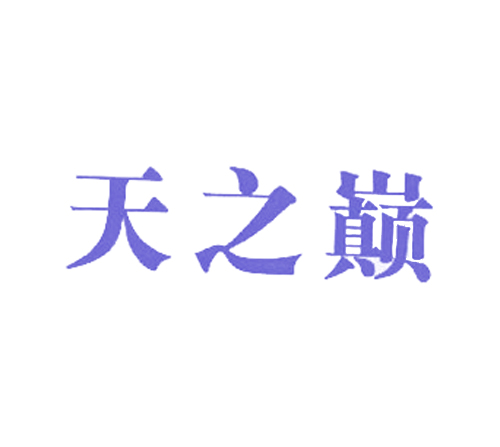 天之巅