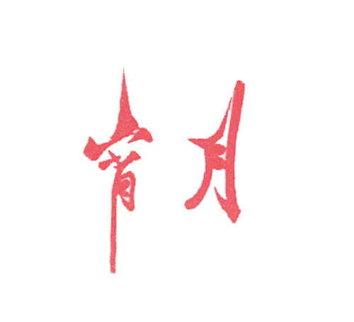 宵月