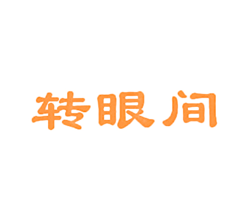 转眼间
