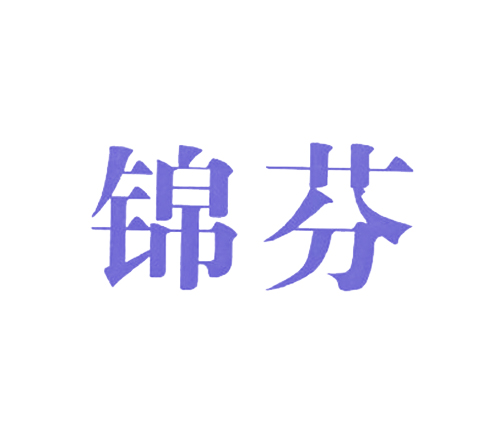 锦芬