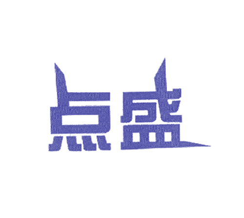 点盛