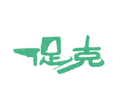 促克