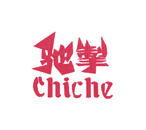 驰掣