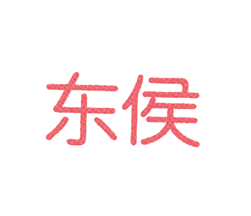 东侯