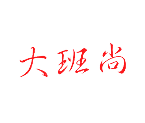 大班尚