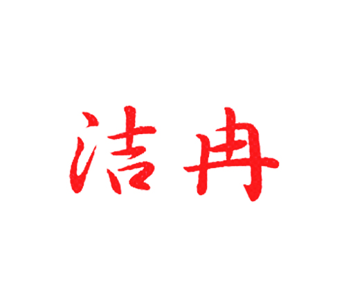 洁冉