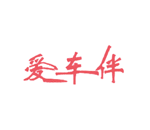 爱车伴