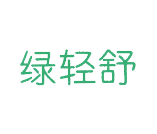 绿轻舒