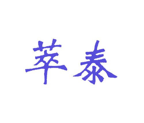 萃泰