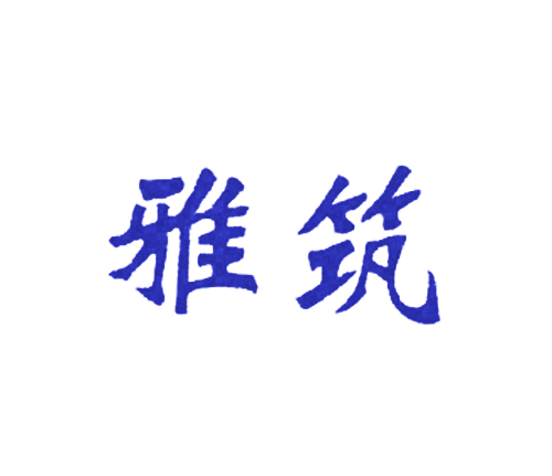 雅筑