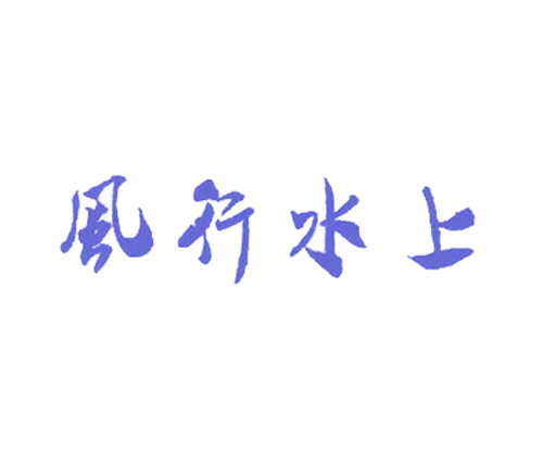 风行水上