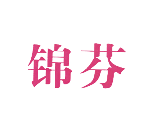 锦芬