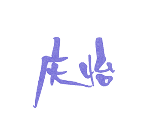 庆怡