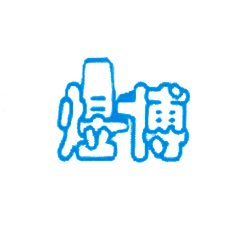 煜博