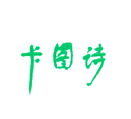 卡图诗