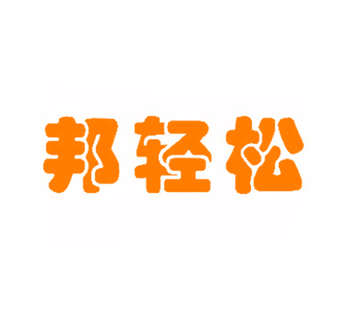 邦轻松