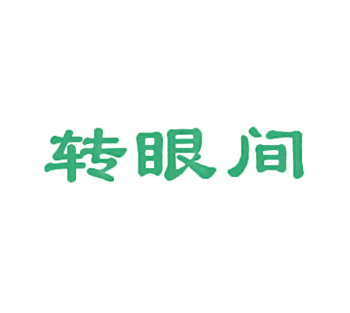 转眼间