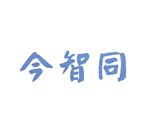 今智同