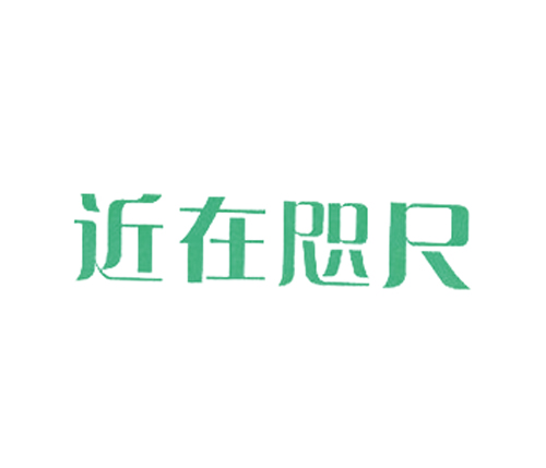近在咫尺