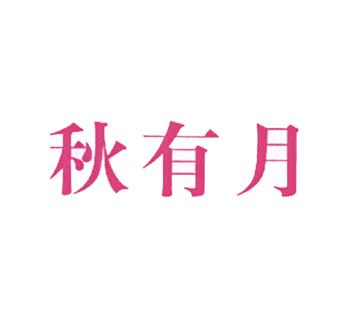 秋有月