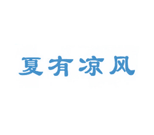 夏有凉风