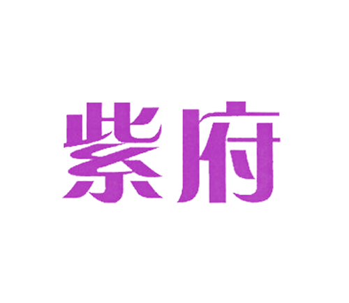 紫府