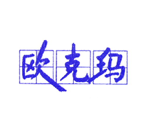 欧克玛