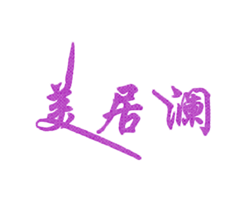 美居澜