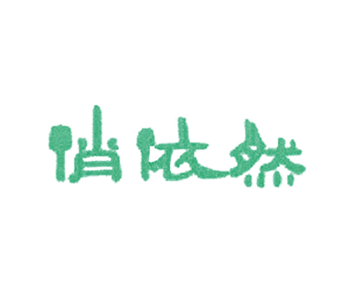 俏依然