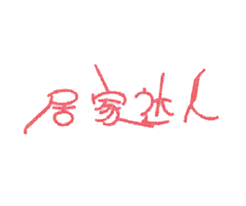 居家达人