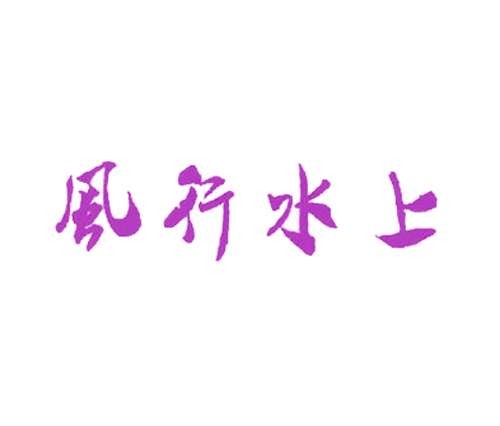 风行水上